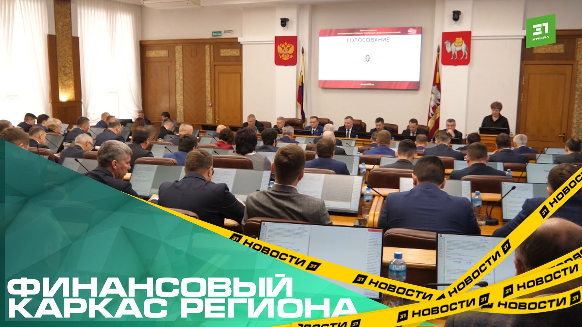 Финансовый каркас региона. В Челябинской области приняли бюджет на 2026-2028 годы смотреть онлайн