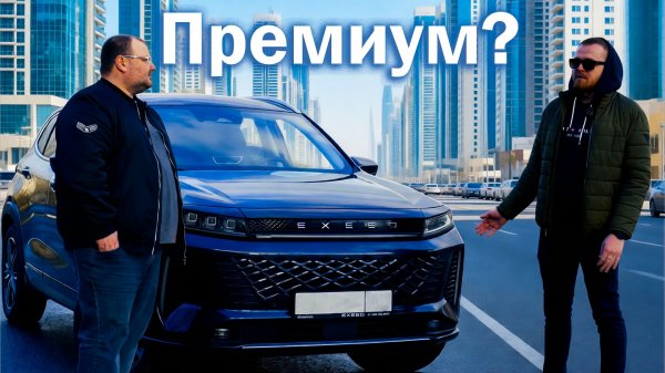 Exeed LX Премиум? Отзыв владельца