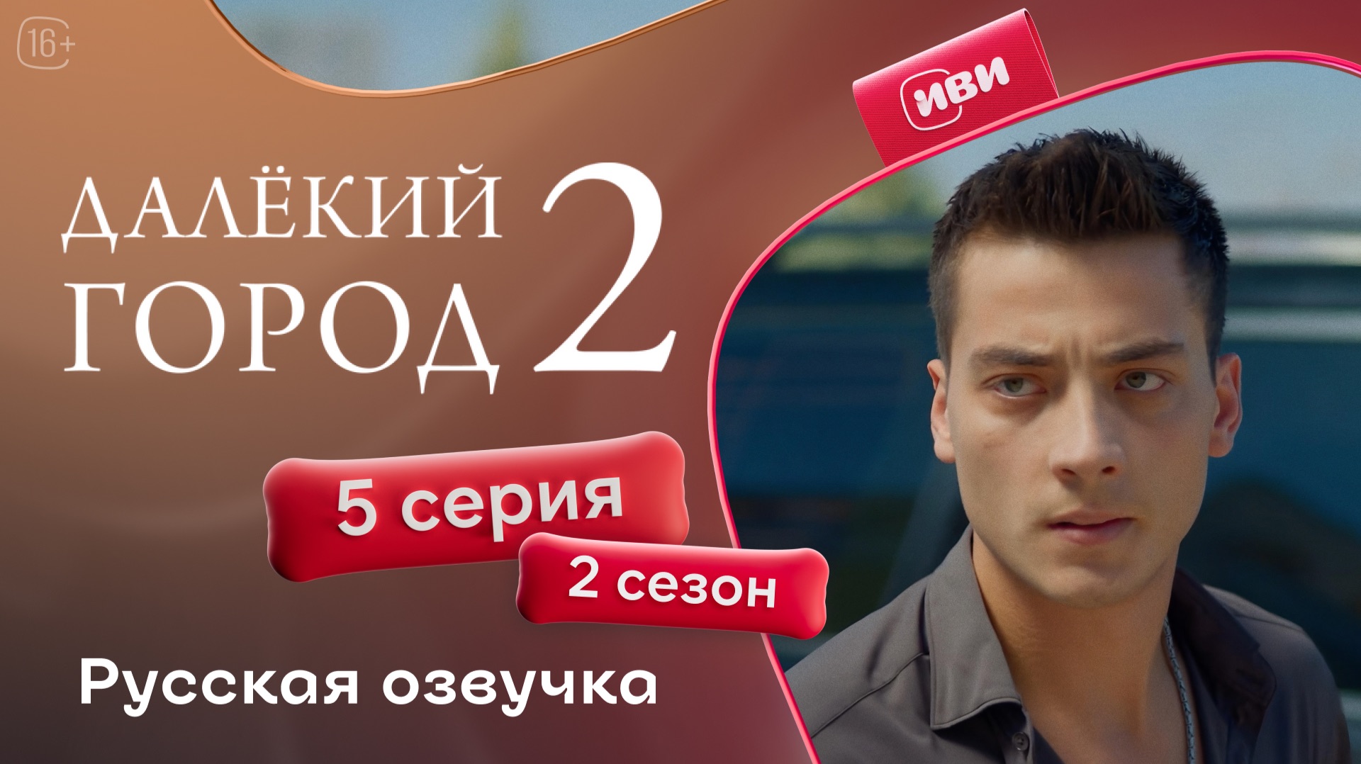 Далёкий город | 2 сезон 5 серия смотреть онлайн