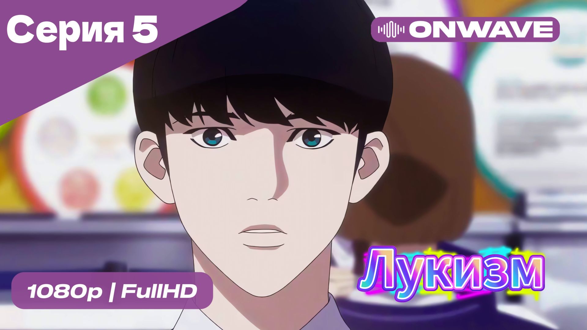 Лукизм - 5 Серия  [OnWave]