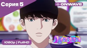 Лукизм - 5 Серия  [OnWave]