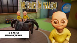 The Baby In Yellow ➤ ПРОХОЖДЕНИЕ АКТОВ 1-4 БЕЗ КОММЕНТАРИЕВ