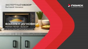 🍽 Взамен духовки: как выбрать мини-печь