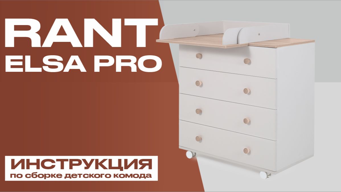 Видеоинструкция по сборке детского комода Rant Elsa Pro смотреть онлайн