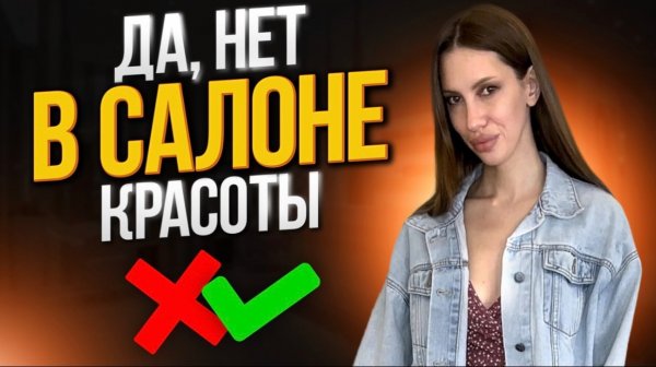 Да, нет в салоне красоты.