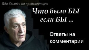 Ответы на комментарии. Павел Дартс
