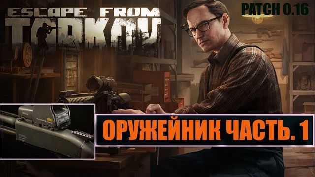 ОРУЖЕЙНИК ЧАСТЬ 1 ► РЕЛИЗ 1.0 ► МЕХАНИК ► Escape from Tarkov смотреть онлайн