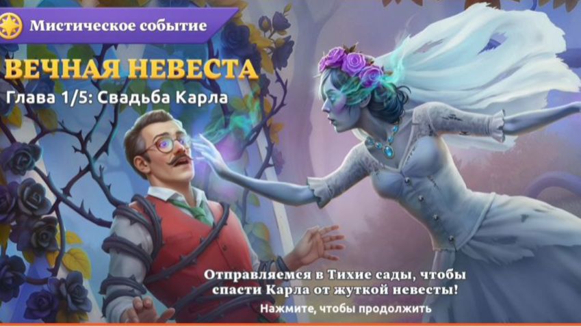 Вечная невеста