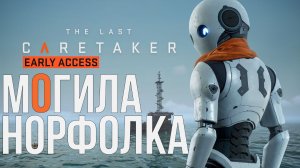 The Last Caretaker МОГИЛА НОРФОЛКА