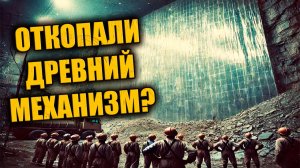 История о древнем подземном механизме якобы найденном рабочими в 70-х на Урале