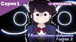 У Коми проблемы с общением - 2 сезон 1 Серия  [OnWave]