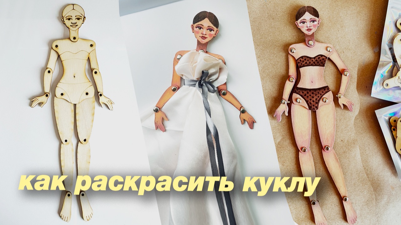 Как реалистично раскрасить куклу Василису, пошаговый урок от Кати Лисич #фанерия смотреть онлайн