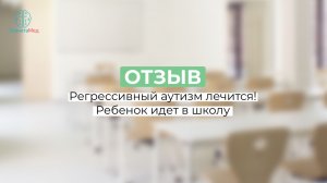 Регрессивный аутизм лечится. Ребенок идет в школу. Отзыв