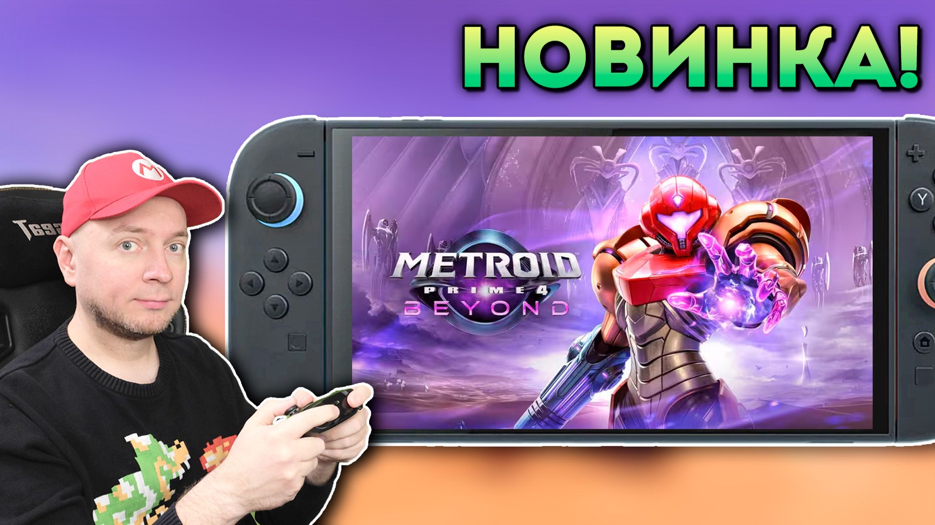 НАКОНЕЦ-ТО ВЫШЛА! Metroid Prime 4 на Nintendo Switch 2 (и Switch 1) смотреть онлайн