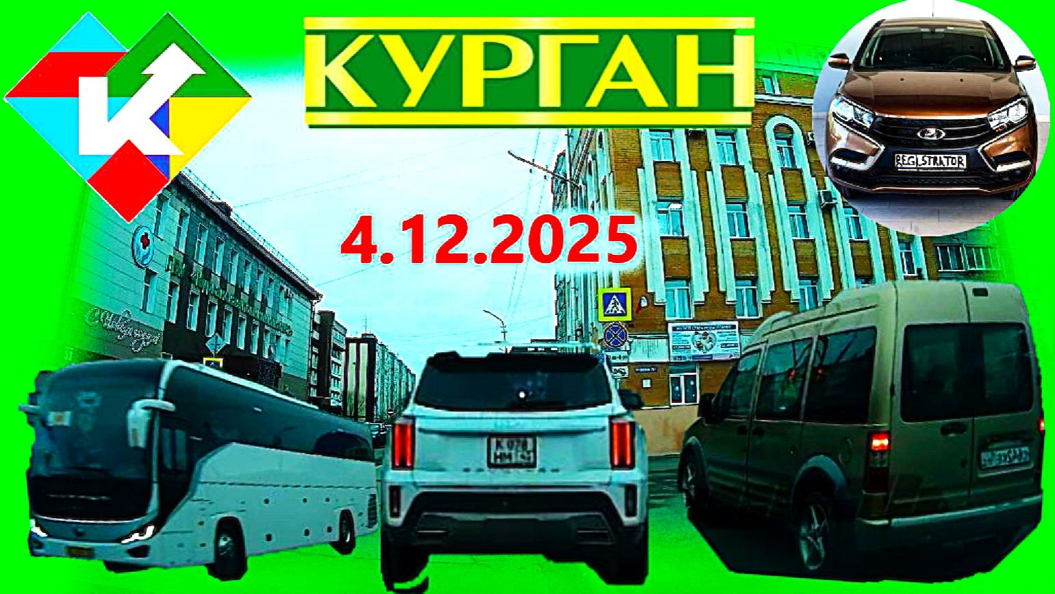 РЕГИСТРАТОР КУРГАН 4 декабря 2025 Достоевского Автозаводская СОВЕТСКАЯ 2 ПОЛИКЛИНИКА смотреть онлайн