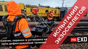 Испытания экзоскелета Снятие, перенос и установка на пути дефектоскопной тележки