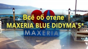 Отель Maxeria Blue Didyma 5*: Всё об отеле