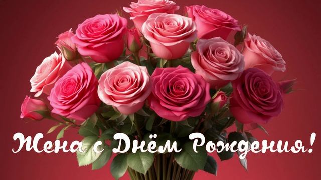 Жена с Днём Рождения смотреть онлайн