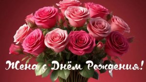 Жена с Днём Рождения