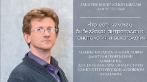 Добыкин Д.Г. Что есть человек. Библейская антропология, танаталогия и эсхатология