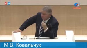 Выступление Михаила Ковальчука в Совете Федерации 30.09.2015