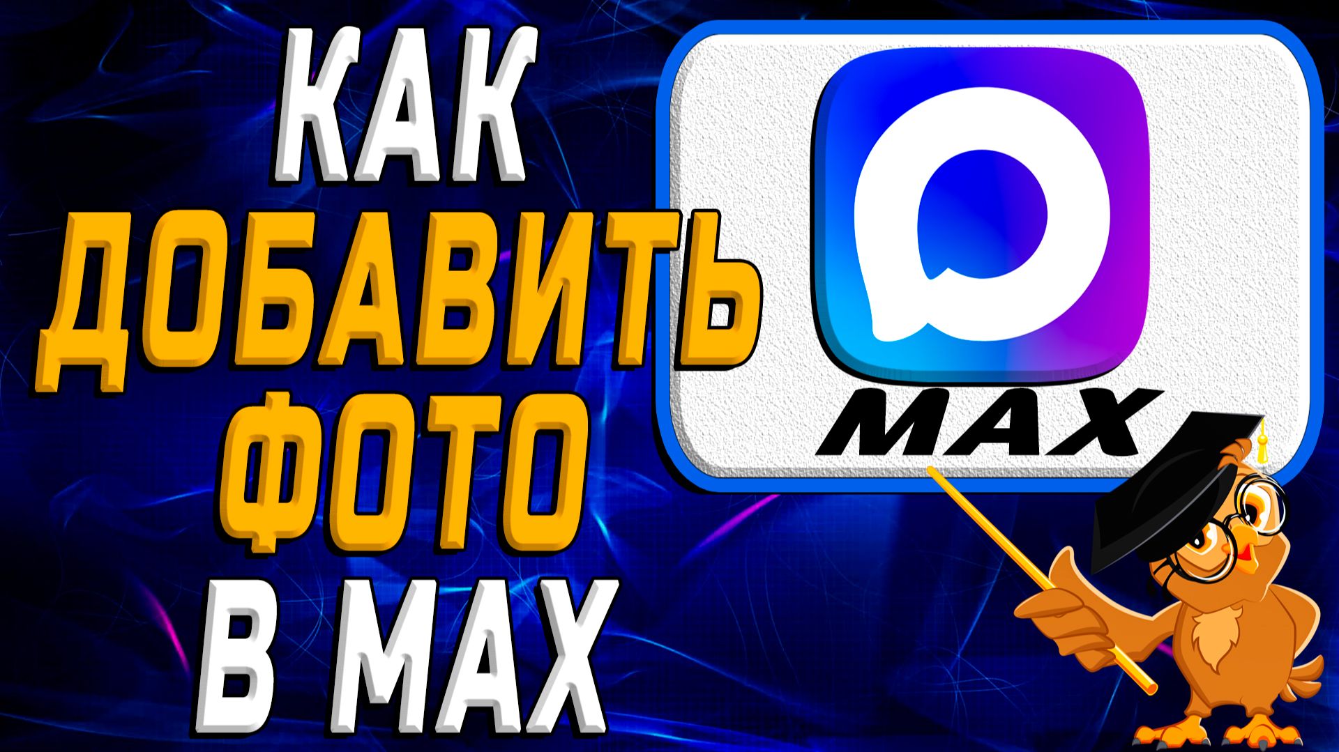 Как добавить фото в Max смотреть онлайн