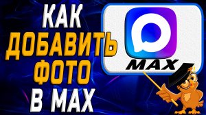 Как добавить фото в Max