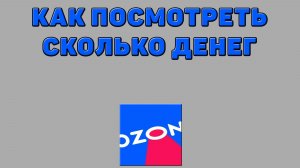 Как посмотреть сколько денег на Озоне