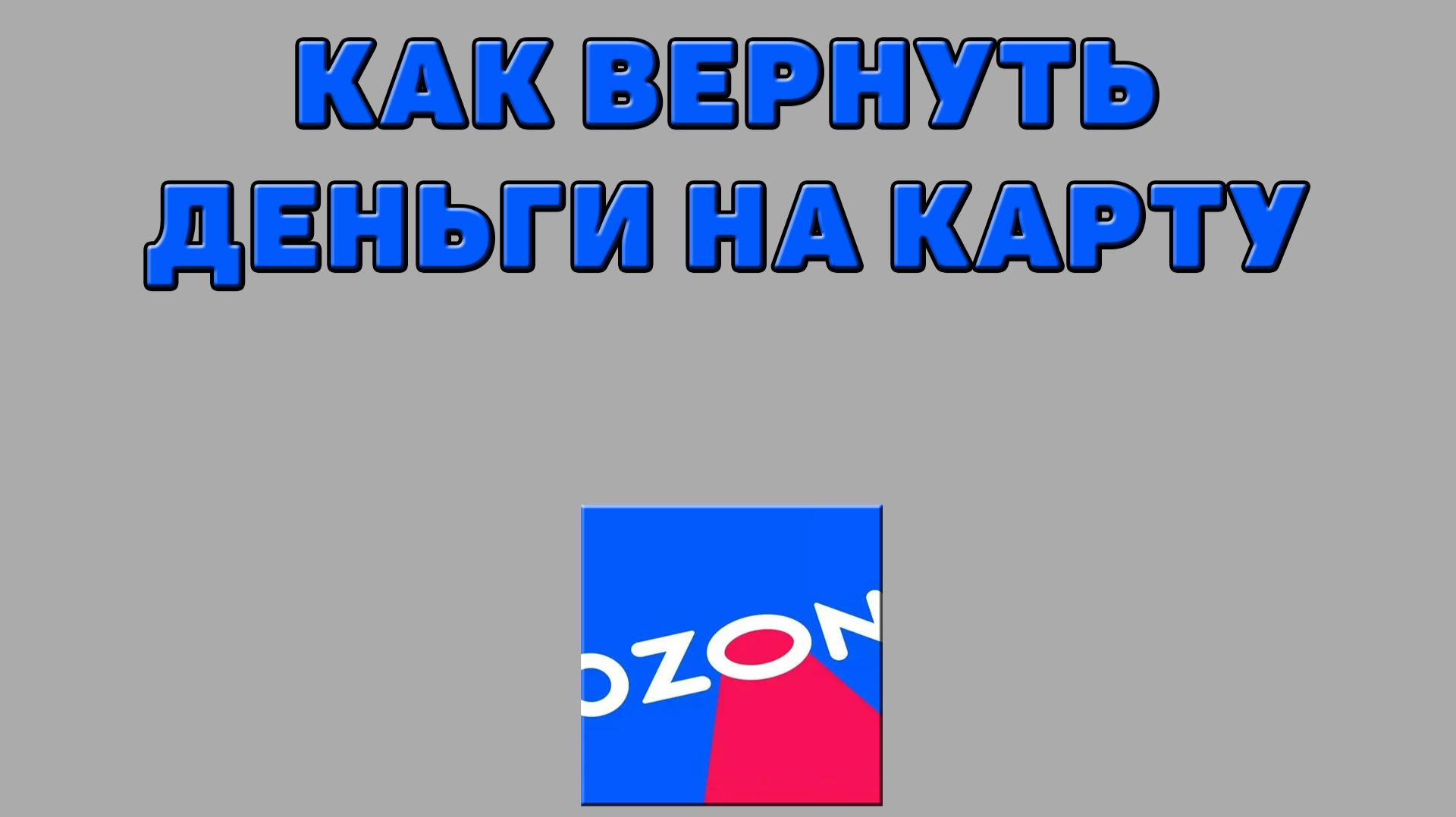 Как вернуть деньги на карту с Озона смотреть онлайн