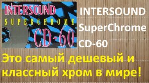 Кассета INTERSOUND Super Chrome. Невероятная вещь!