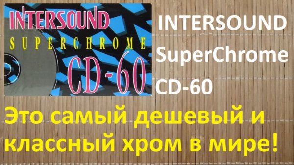 Кассета INTERSOUND Super Chrome. Невероятная вещь!