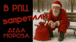 В РПЦ ЗАПРЕТИЛИ ДЕДА МОРОЗА. Священник Федор Бородин