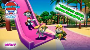 Мульт игра ЩЕНЯЧИЙ ПАТРУЛЬ: WORLD |Серия 7🐶| Мультик для детей МУЛЬТФИЛЬМ