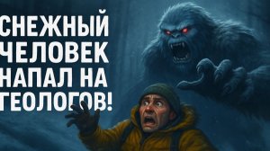 Снежный человек напал на геологов — выжили только двое… Что скрыла тайга? Мы думали, что это медведь