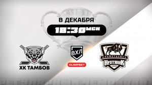 ХК Тамбов (Тамбов) - Нефтяник (Альметьевск)