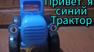 Синий трактор приветствует малышей и с радостью покажет свои возможности.