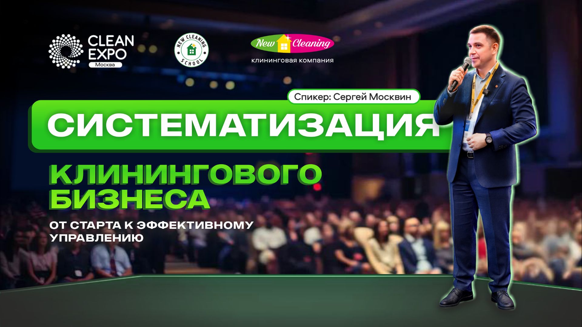 Как выстроить системный клининговый бизнес? смотреть онлайн