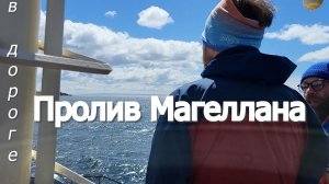 Пролив Магеллана