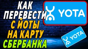 Как перевести с йоты на карту сбербанка