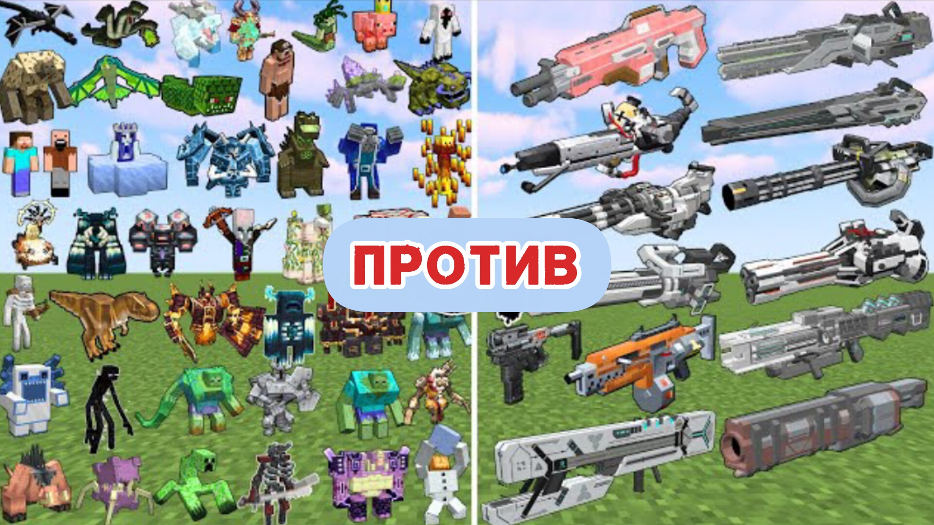 ЭПИЧЕСКАЯ БИТВА, КРУТЫЕ БОССЫ ПРОТИВ НОВЫХ АВТОМАТОВ В МАЙНКРАФТЕ С МОДАМИ смотреть онлайн