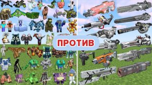 ЭПИЧЕСКАЯ БИТВА, КРУТЫЕ БОССЫ ПРОТИВ НОВЫХ АВТОМАТОВ В МАЙНКРАФТЕ С МОДАМИ