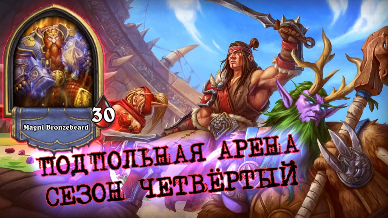 ТОПОВАЯ БАЗА (КЛАСС И ЛЕГА), НО КАК НАЙТИ БАЛАНС И НАПРАВЛЕНИЕ? | Арена | Hearthstone смотреть онлайн
