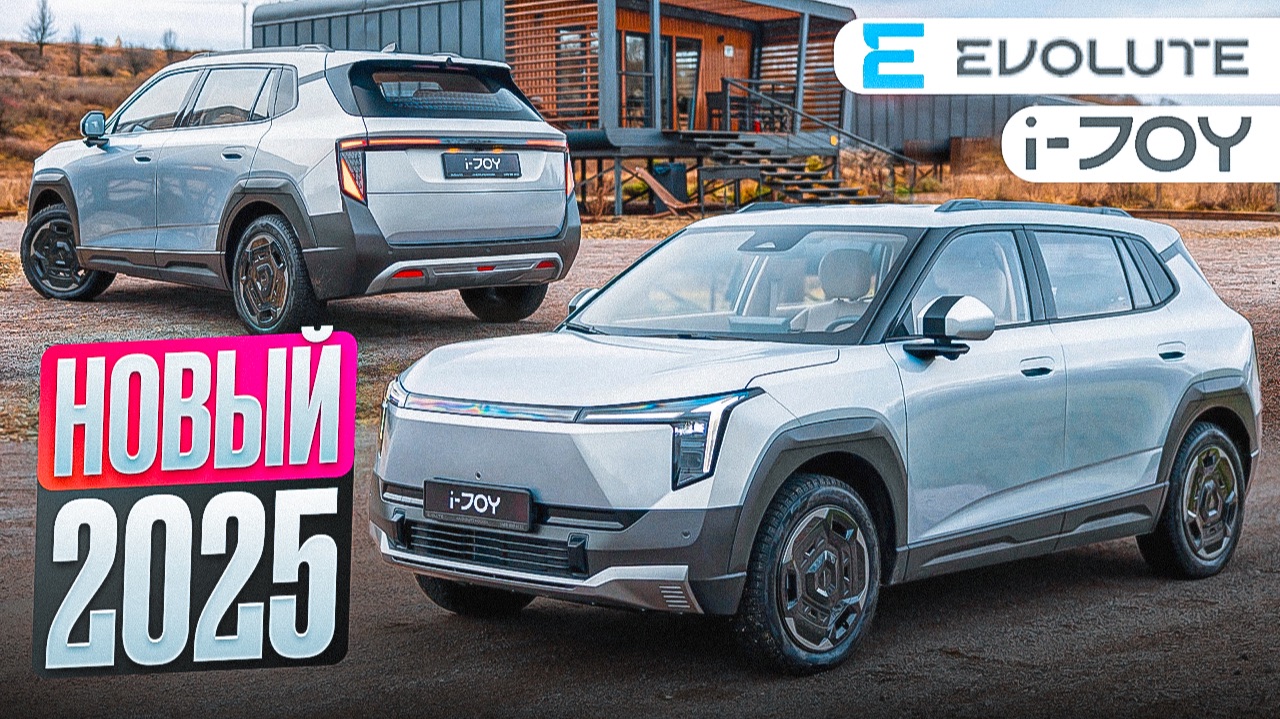 НОВЫЙ ОЦИНКОВАННЫЙ Evolute i-JOY 2025! Первое знакомство! смотреть онлайн