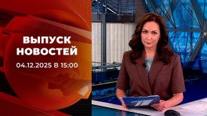 Выпуск новостей в 15:00 от 04.12.2025