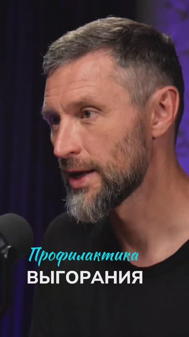 Как не выгорать на работе Дмитрий Шаменков смотреть онлайн