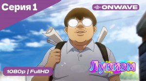 Лукизм - 1 Серия  [OnWave]