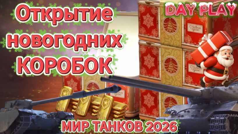 Открытие КОРОБОК к новому 2026 году (Мир Танков) смотреть онлайн
