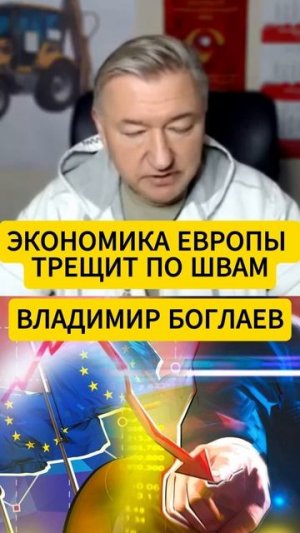 ЕВРОПА ПРОИГРАЛА США И КИТАЮ//Владимир Боглаев