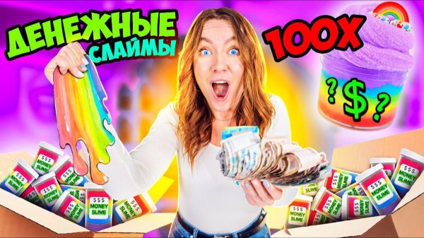 ДЕНЕЖНЫЕ СЛАЙМЫ что это? КУПИЛА 100 ШТУК! ОКУПЯТСЯ ЛИ как Денежное Мыло?