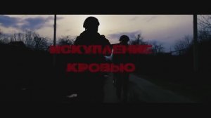 Искупление кровью 🔥🔥🔥#фильм#сво